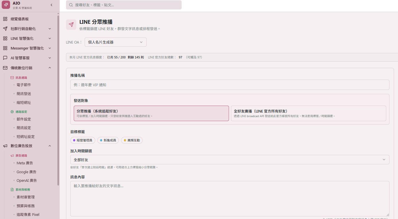 LINE 分眾推播，依標籤篩選好友群發