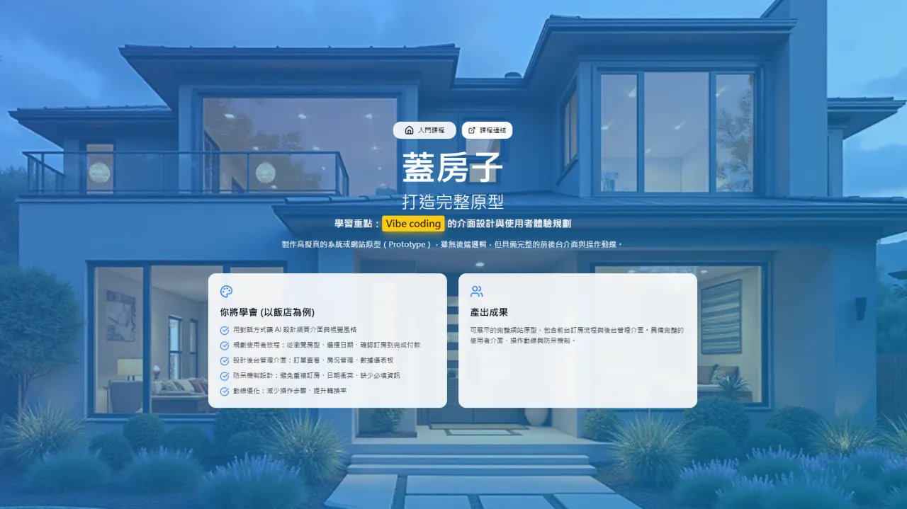 蓋房子